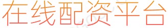 证券配资APP_最好的配资平台_配资平台