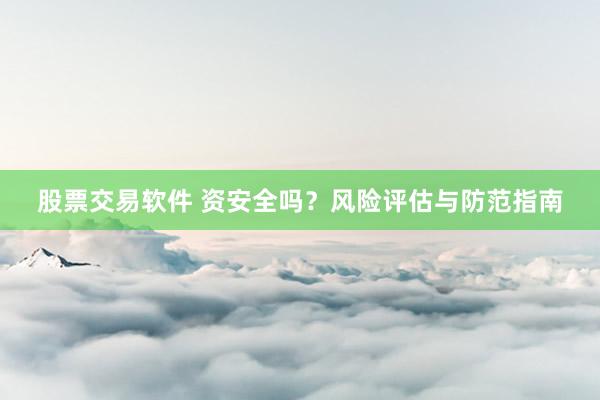 股票交易软件 资安全吗？风险评估与防范指南