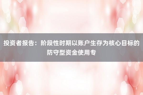 投资者报告：阶段性时期以账户生存为核心目标的防守型资金使用专