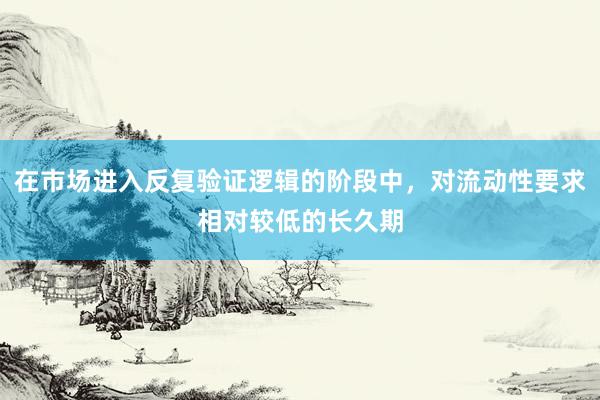 在市场进入反复验证逻辑的阶段中，对流动性要求相对较低的长久期